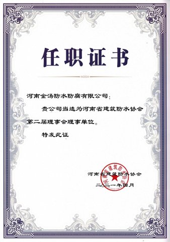 河南省建築防水協會理事任職證書