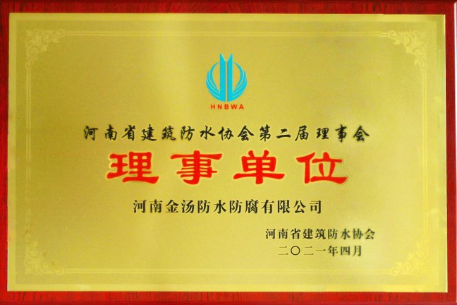 河南省建築防水協會理事單位
