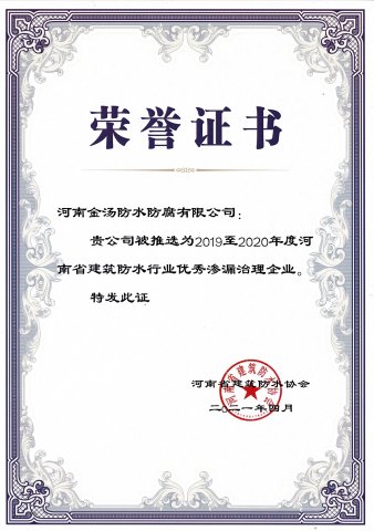 河南省滲漏治理優秀企業