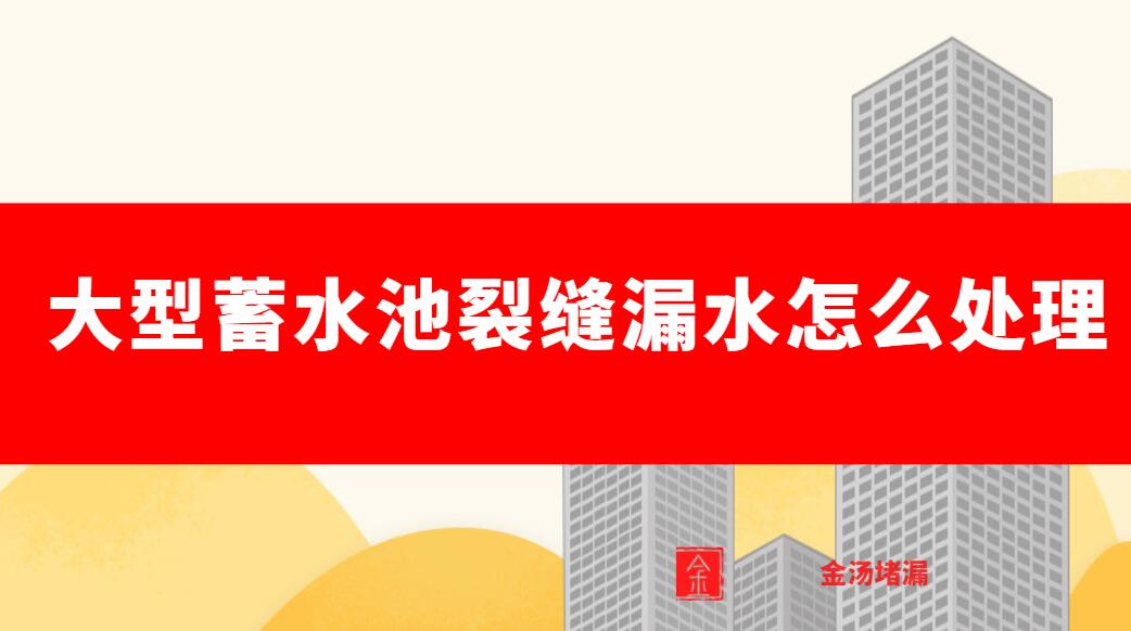 大型汙水池裂縫漏水怎麽處理(五種處理方法)