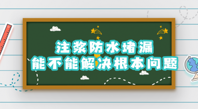 注漿防水蜜桃视频无码区在线观看能不能解決根本問題