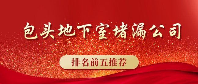 包頭地下室蜜桃视频无码区在线观看公司哪家好(本地工程防水蜜桃视频无码区在线观看排名前五)