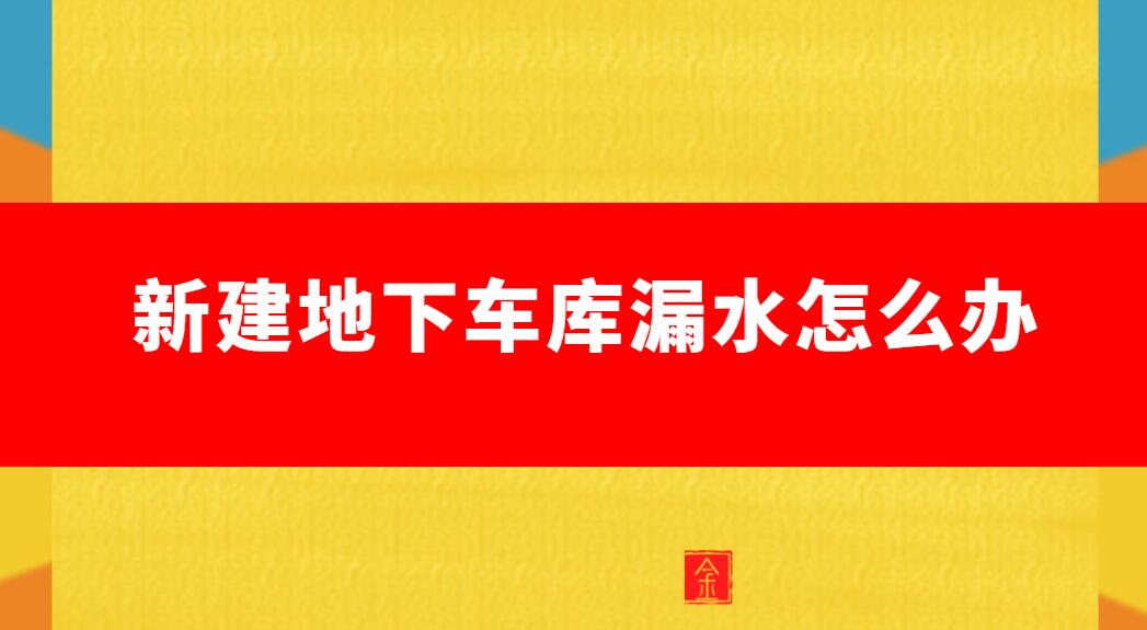 地下車庫漏水找誰維修(新建地下車庫漏水怎麽辦)