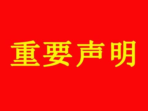 關於我公司網站違禁詞、較限詞失效說明